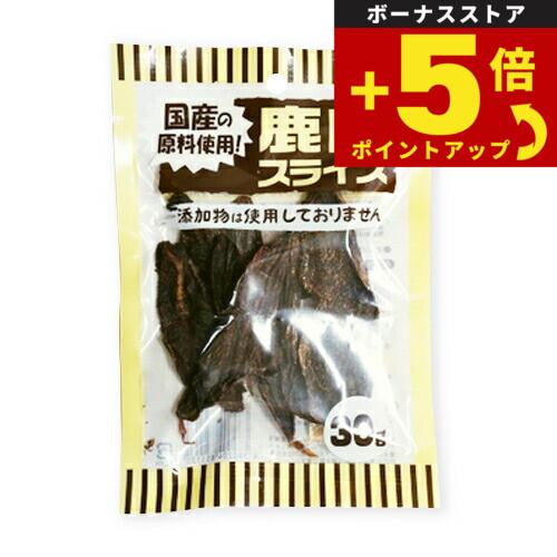 倍々+5倍！最大ポイント30倍！4月15日！オーシーファーム 犬用おやつ 鹿肉スライス 30g 犬 おやつ スナック ジャーキー 国産 無添加 | オーシーファーム