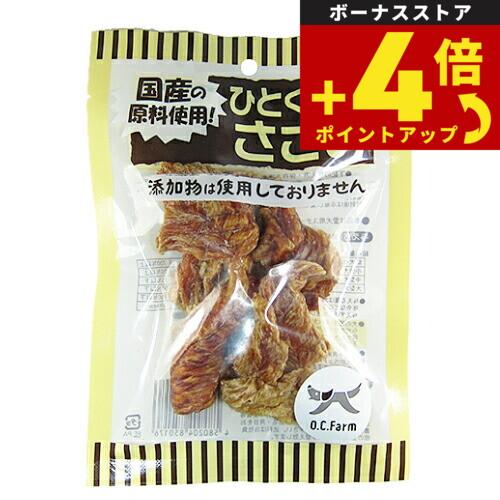 オーシーファーム 犬用おやつ ひとくちささみ 45g 犬 おやつ スナック ジャーキー 国産 無添加 | オーシーファーム
