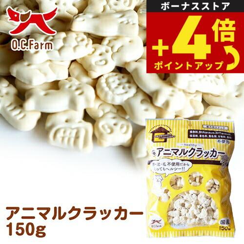 オーシーファーム 犬用おやつ アニマルクラッカー 150g 犬 おやつ スナック 国産 無添加 | オーシーファーム