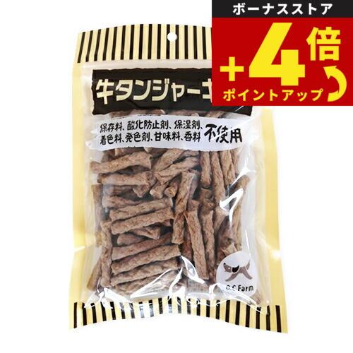 オーシーファーム 犬用おやつ 牛タンジャーキー S 200g 犬 おやつ スナック ジャーキー 無添加 | オーシーファーム