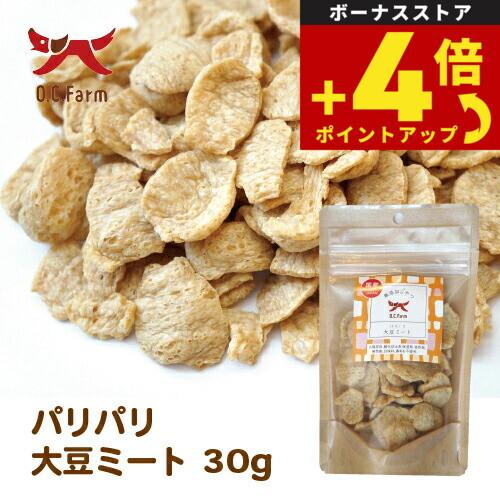 オーシーファーム 犬用おやつ パリパリ大豆ミート 30g 犬 おやつ スナック チップス 国産 無添加 | オーシーファーム