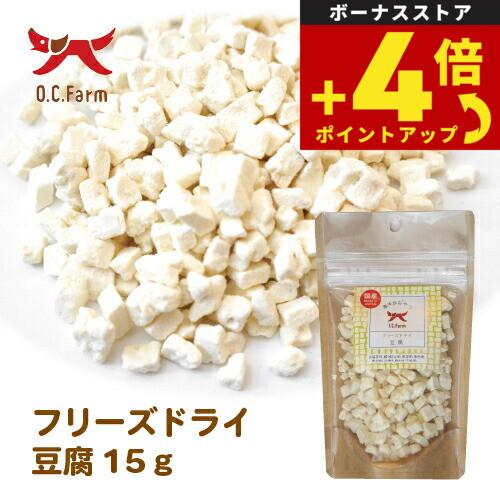 オーシーファーム 犬用おやつ フリーズドライ豆腐 15g 犬 おやつ スナック 無添加 | オーシーファーム