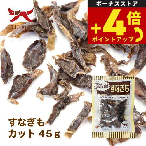 オーシーファーム 犬用おやつ 国産原料すなぎもカット 45g 犬 おやつ スナック ジャーキー 国産 無添加 | オーシーファーム
