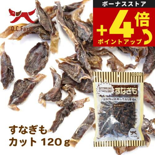 オーシーファーム 犬用おやつ 国産原料すなぎもカット 120g 犬 おやつ スナック ジャーキー 国産 無添加 | オーシーファーム