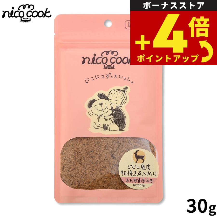 nico cook ニコクック 国産ジビエ鹿肉粗挽きふりかけ 犬猫兼用おやつ 30g 無添加 未利用資源活用 | 
