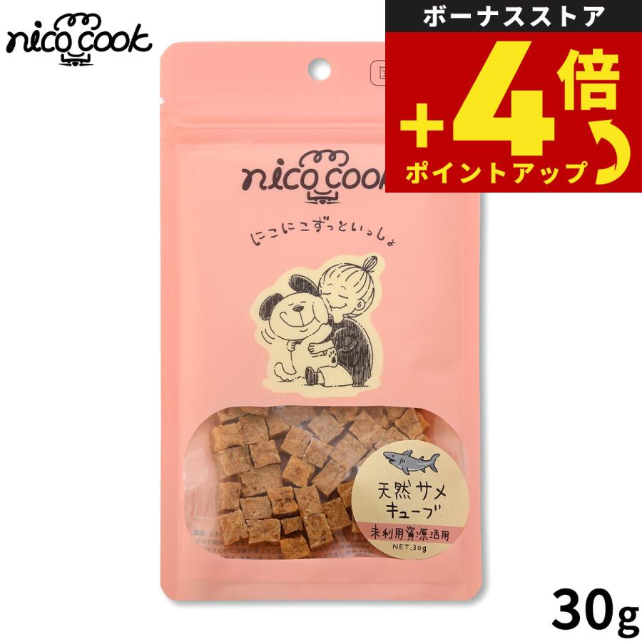 nico cook ニコクック 国産天然サメキューブ 犬猫兼用おやつ 30g 無添加 未利用資源活用 | 