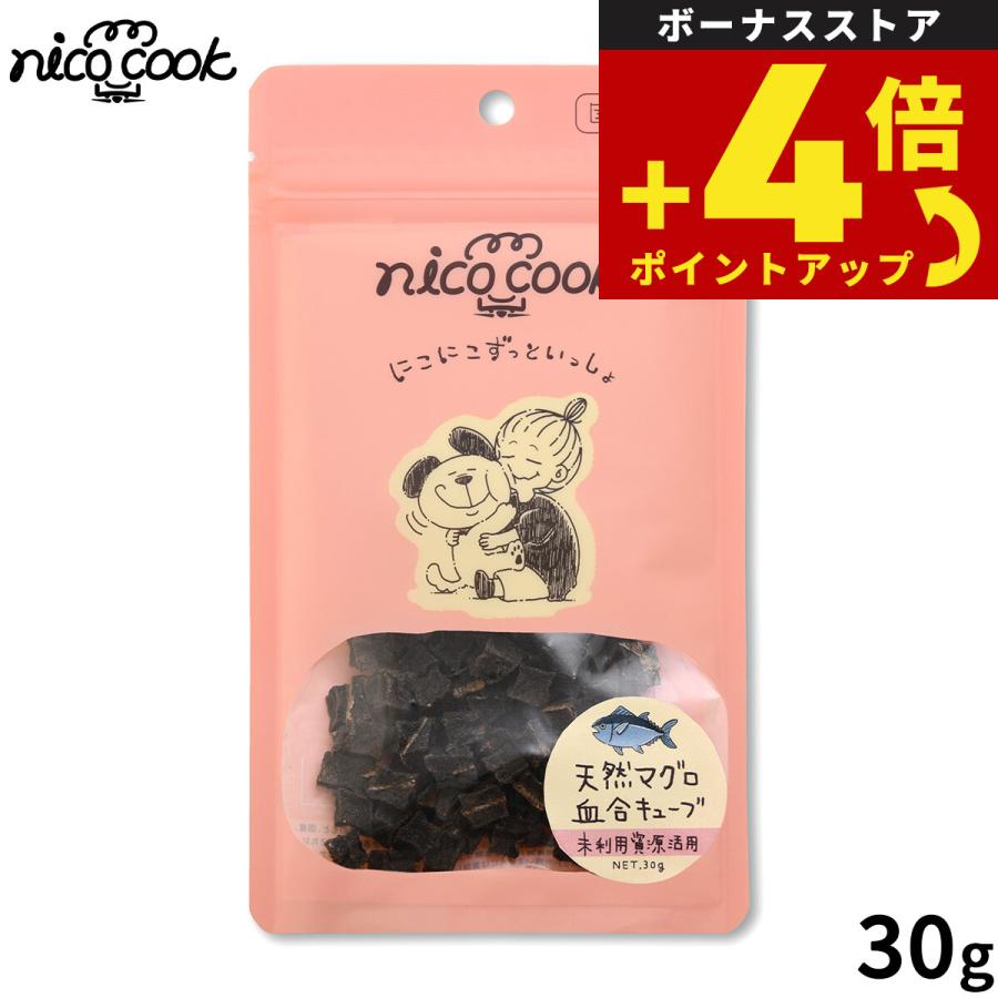 nico cook ニコクック 国産天然鮪 血合キューブ 犬猫兼用おやつ 30g 無添加 未利用資源活用 | 