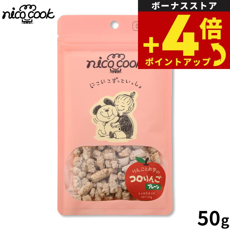 nico cook ニコクック コロりんご プレーン 犬用おやつ 50g 国産 無添加 未利用資源活用 | 