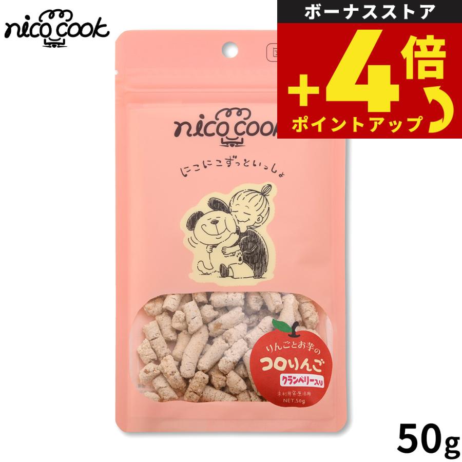 nico cook ニコクック コロりんご クランベリー 犬用おやつ 50g 国産 無添加 未利用資源活用 | 