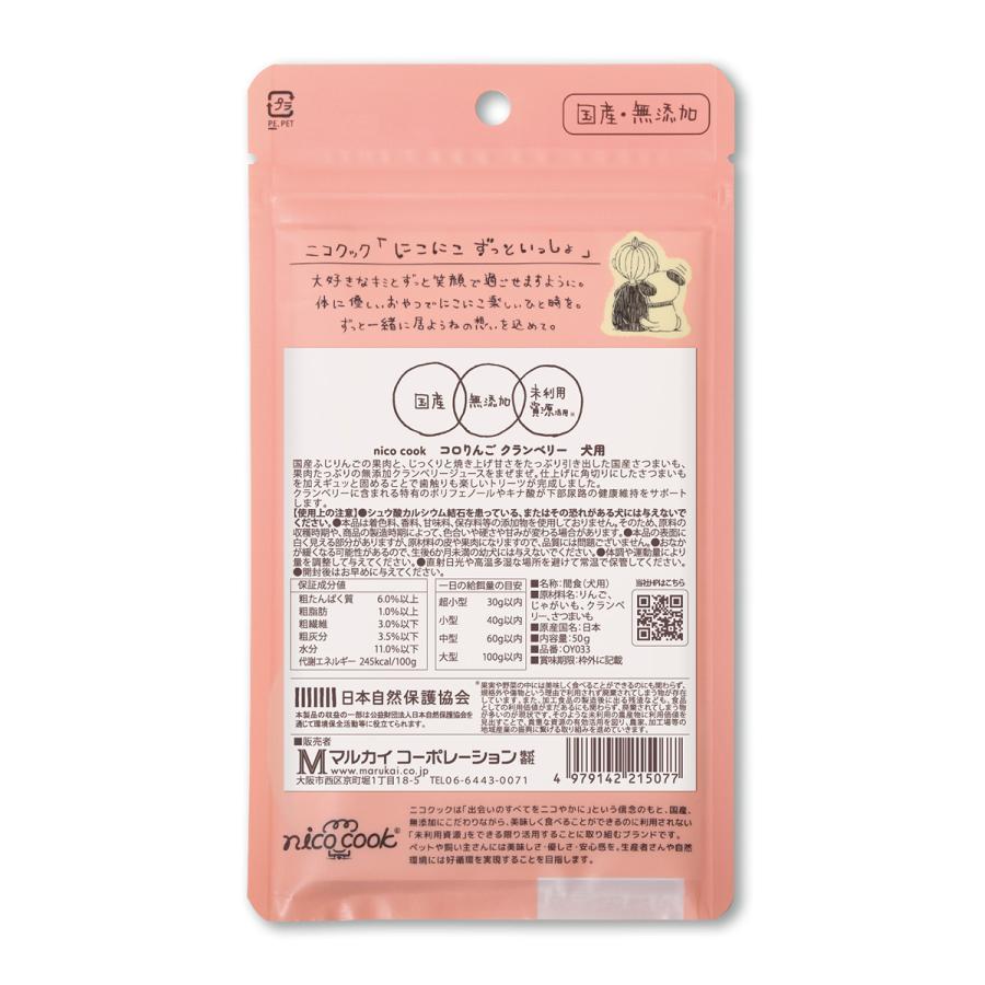 nico cook ニコクック コロりんご クランベリー 犬用おやつ 50g 国産 無添加 未利用資源活用 |  | 01
