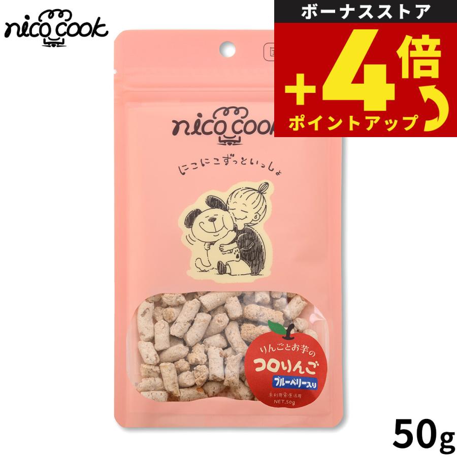 nico cook ニコクック コロりんご ブルーベリー 犬用おやつ 50g 国産 無添加 未利用資源活用 | 