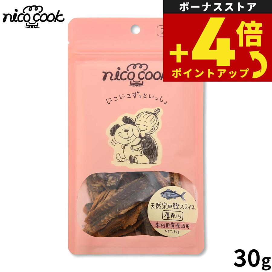 nico cook ニコクック 国産天然宗田鰹スライス 厚削り 犬猫兼用おやつ 30g 無添加 未利用資源活用 | 