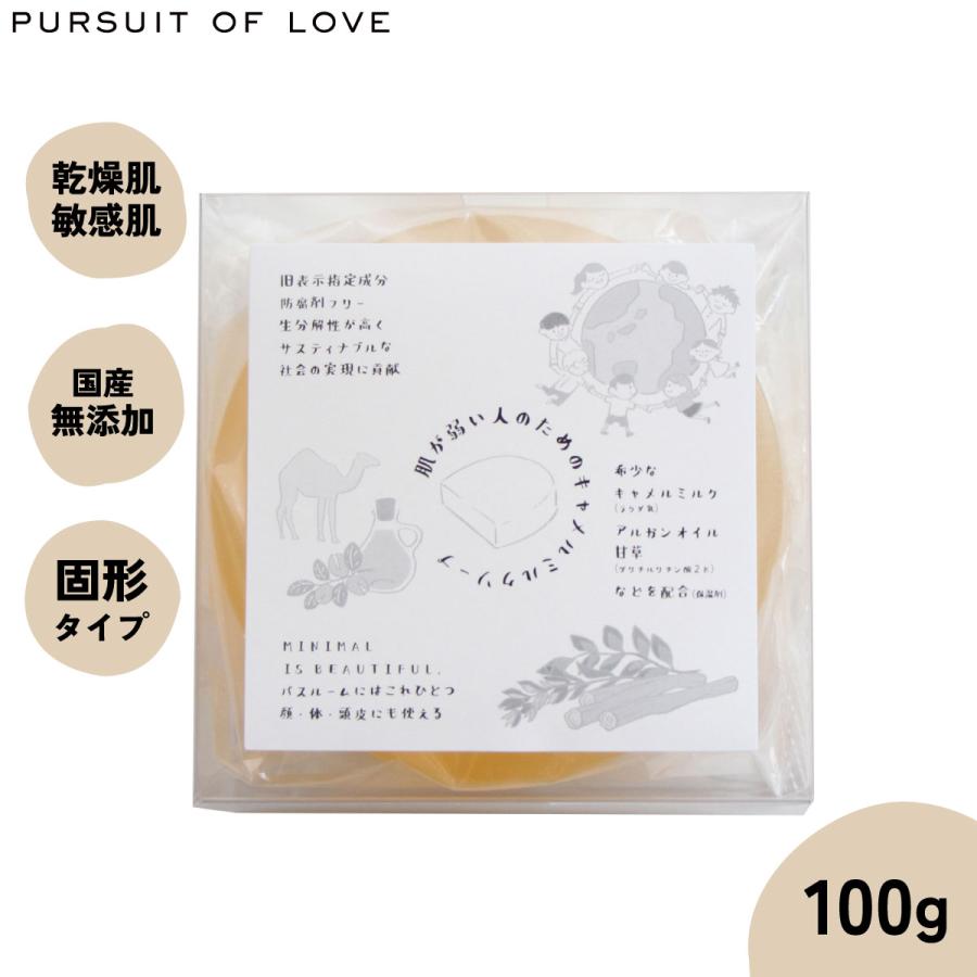 パシュートオブラブ 肌が弱い人のためのキャメルミルクソープ 100g キャメルミルク アルガンオイル 石鹸 国産 | 