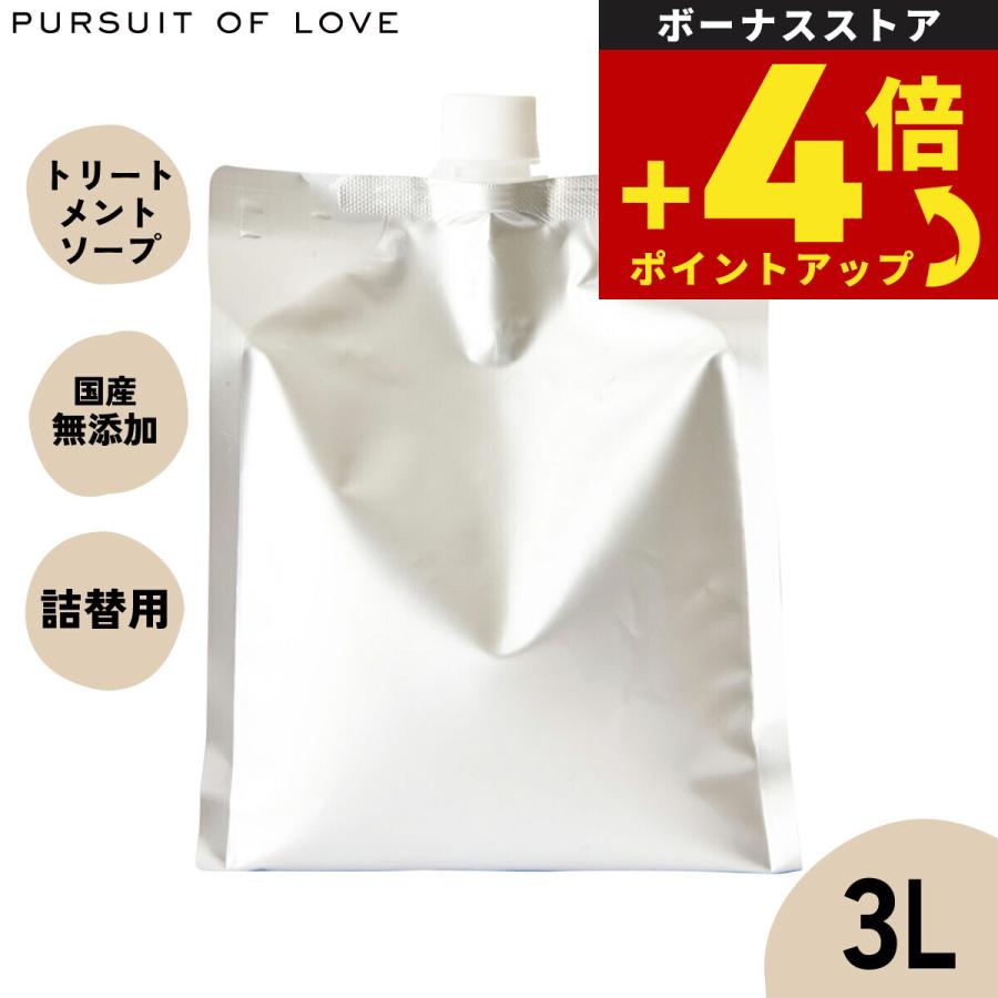 パシュート オブ ラブ オーガニックトリートメントソープ 3L アルガンオイル配合 ハーブ 化粧品登録 | 