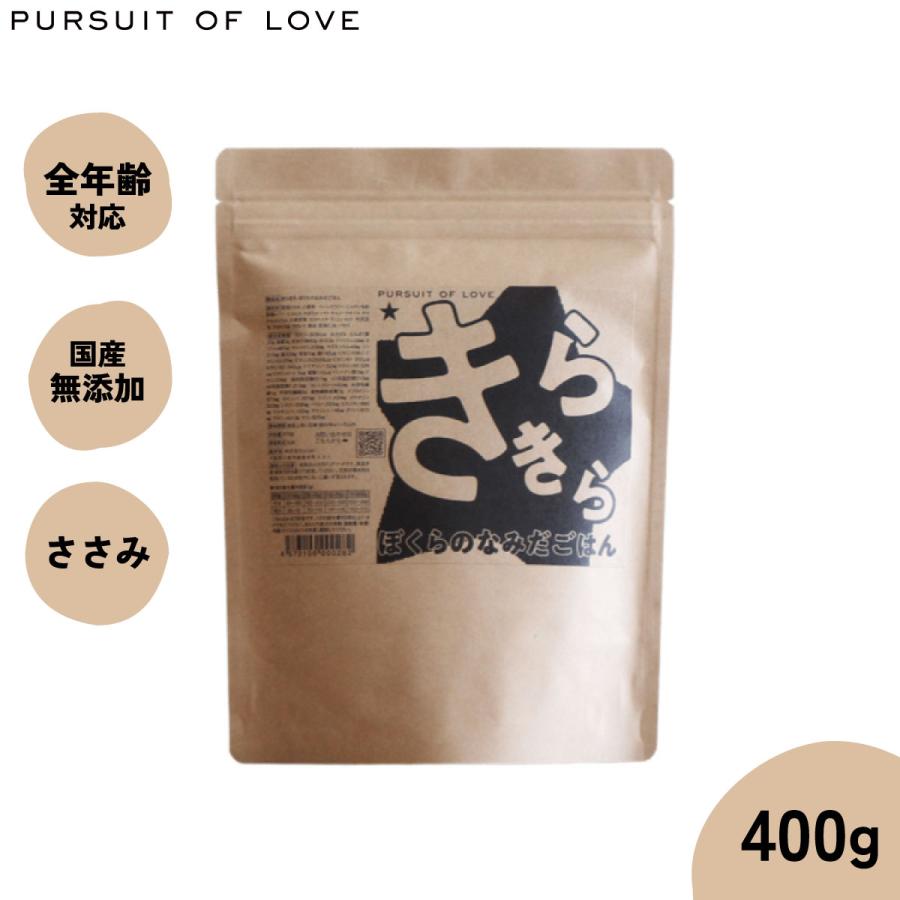 パシュートオブラブ きらきら ぼくらのなみだごはん 400g 無添加 国産 ドッグフード 涙やけ 全年齢 | 