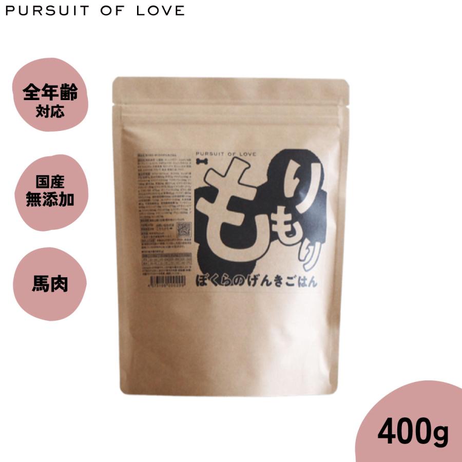 パシュートオブラブ もりもり ぼくらのげんきごはん 400g 無添加 国産 ドッグフード 涙やけ 全年齢 | 