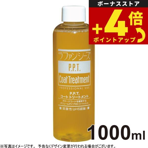 ラファンシーズ P.P.T.コートトリートメント 1000ml（ラファンシーズ