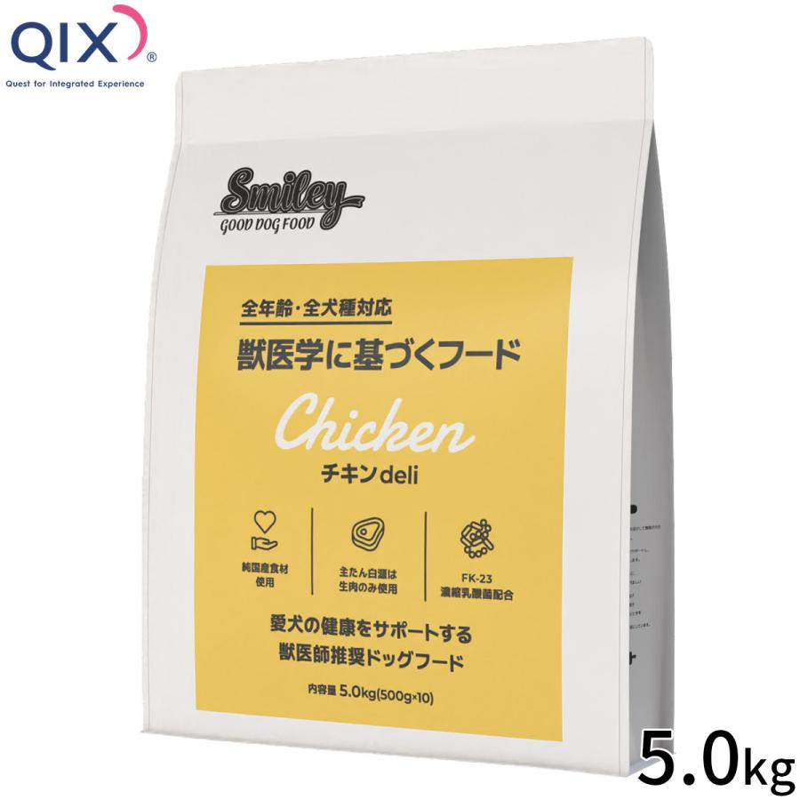 QIX キックス Smiley スマイリー ドッグフード 国産チキンdeli 5.0kg
