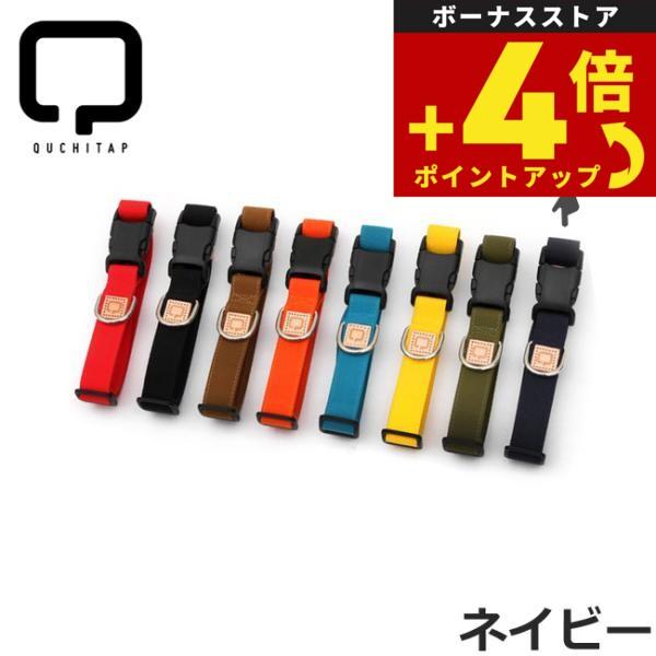 QUCHITAP（クチタプ） セボナーコレクション カラー（首輪） ネイビー | 