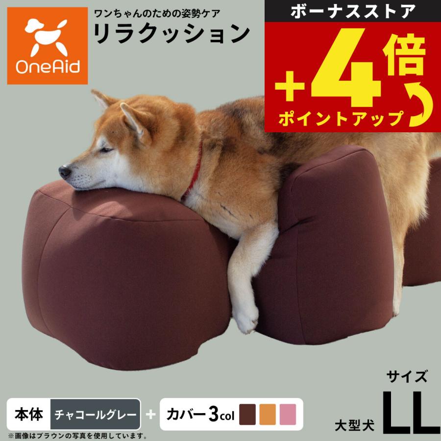 OneAid リラクッション 撥水カバーセット LL OneAid リラクッション 撥水カバーセット 大型犬用 LLサイズ 床ずれ