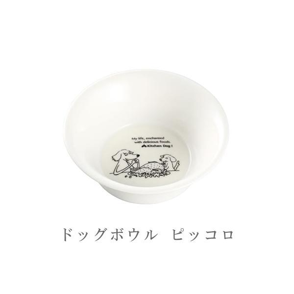 森修焼 ドッグボウル ピッコロ日本製 電子レンジ対応 食洗機対応 陶器 安心 安全 鉛フリー カドミウムフリー | 