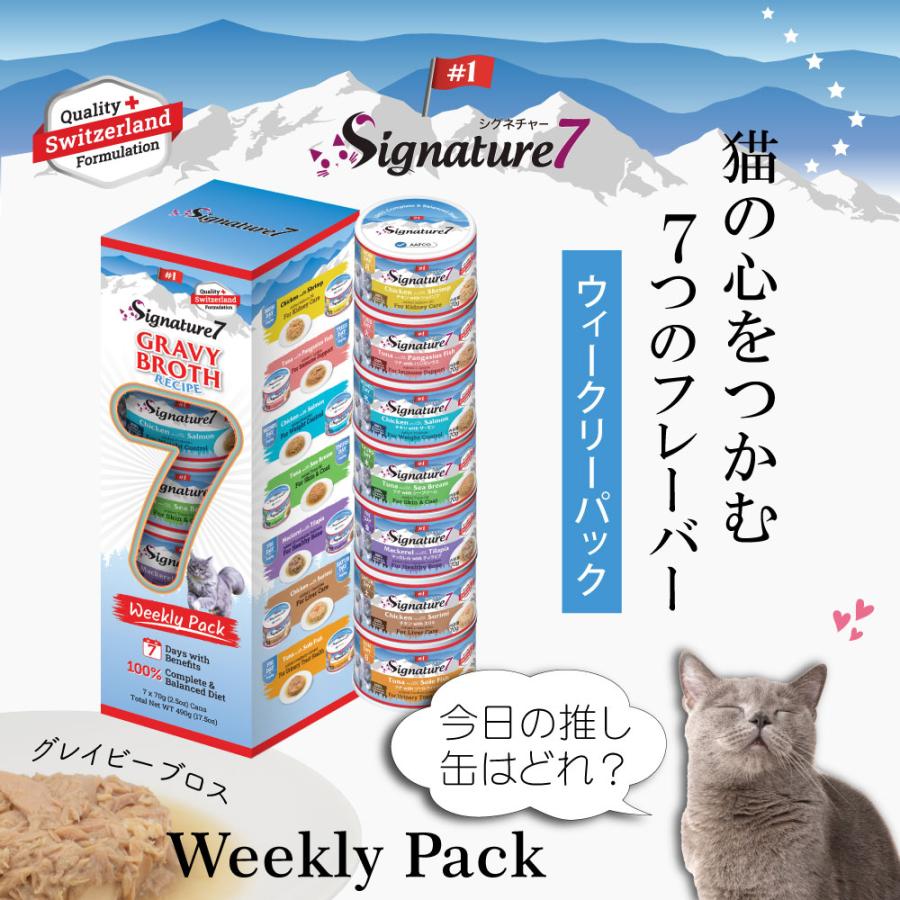 シグネチャー7 キャットフード グレイビーブロス ウィークリーパック