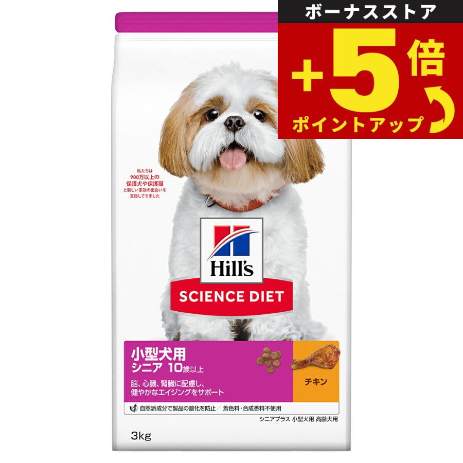 倍々+5倍！最大ポイント26倍！本日限定！サイエンス ダイエット シニアプラス 小型犬用 高齢犬用 10歳以上 チキン 3kg ドッグフード | サイエンス・ダイエット