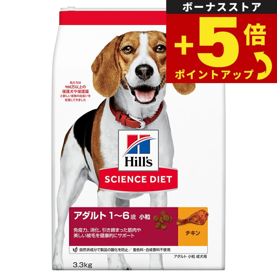 倍々+5倍！最大ポイント26倍！本日限定！サイエンス ダイエット アダルト 小粒 成犬用 1〜6歳 チキン 3.3kg ヒルズ ドッグフード ドライ | サイエンス・ダイエット