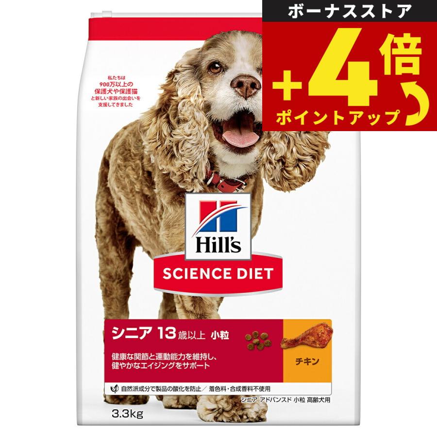 サイエンス ダイエット シニアアドバンスド 小粒 高齢犬用 13歳以上 チキン 3.3kg ドッグフード | サイエンス・ダイエット