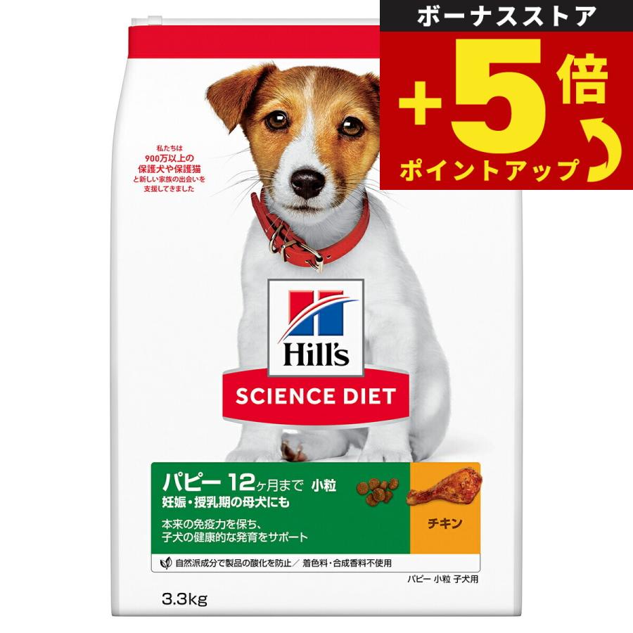 倍々+5倍！最大ポイント26倍！本日限定！サイエンス ダイエット パピー 小粒 子犬用 12ヶ月まで チキン 3.3kg ヒルズ ドッグフード | サイエンス・ダイエット
