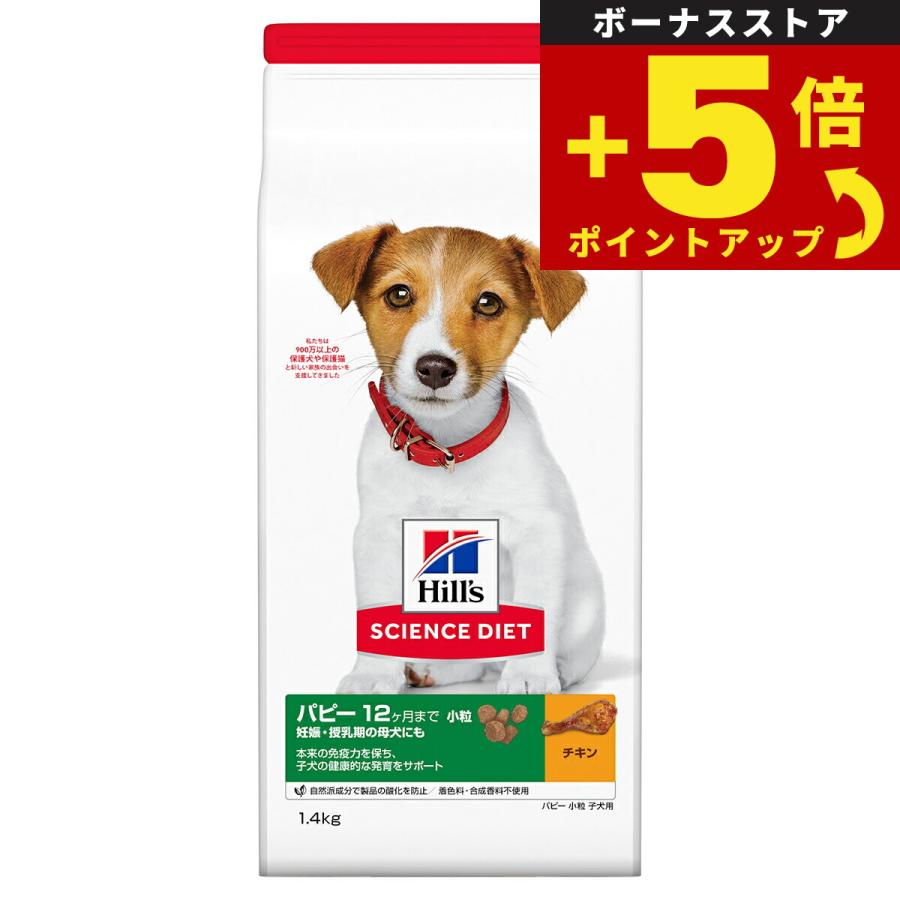 倍々+5倍！最大ポイント26倍！本日限定！サイエンス ダイエット パピー 小粒 子犬用 12ヶ月まで チキン 1.4kg ヒルズ ドッグフード ドライフード | サイエンス・ダイエット