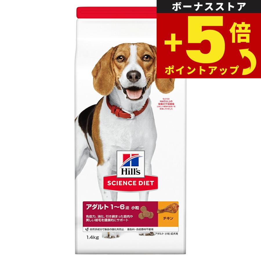 倍々+5倍！最大ポイント26倍！本日限定！サイエンス ダイエット アダルト 小粒 成犬用 1〜6歳 チキン 1.4kg ヒルズ ドッグフード ドライフード | サイエンス・ダイエット