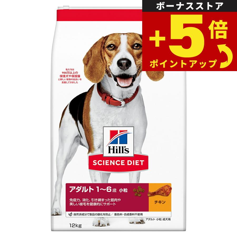 倍々+5倍！最大ポイント26倍！本日限定！サイエンス ダイエット アダルト 小粒 成犬用 1〜6歳 チキン 12kg ヒルズ ドッグフード ドライ | サイエンス・ダイエット