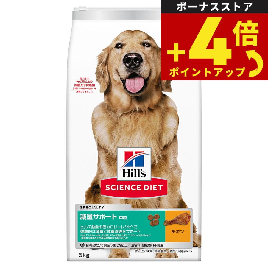 サイエンス ダイエット 減量サポート 中粒 中型犬用 1歳以上の成犬 高齢犬 チキン 5kg ドッグフード | サイエンス・ダイエット
