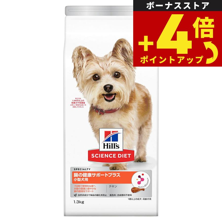 サイエンス ダイエット 小型犬用 腸の健康サポートプラス 1歳以上の成犬 高齢犬 チキン 1.3kg ドッグフード | サイエンス・ダイエット