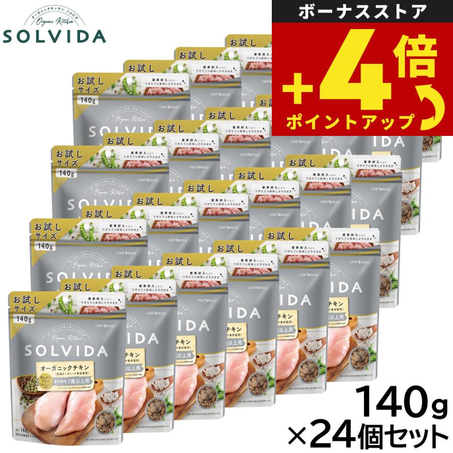 ソルビダ140g 20個セット！オーガニックチキン　新品未開封　7歳以上　犬 ソルビダ SOLVIDA ドッグフード グレインフリー チキン 室内飼育7歳