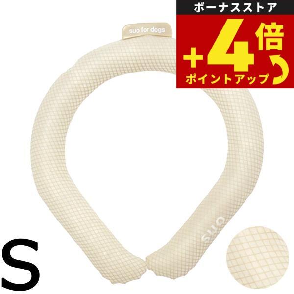 SUO for dogs 28°ICE SUOリング ボタンなし S ライトベージュ 熱中症対策グッズ ネッククーラー 犬 | ブランド登録なし