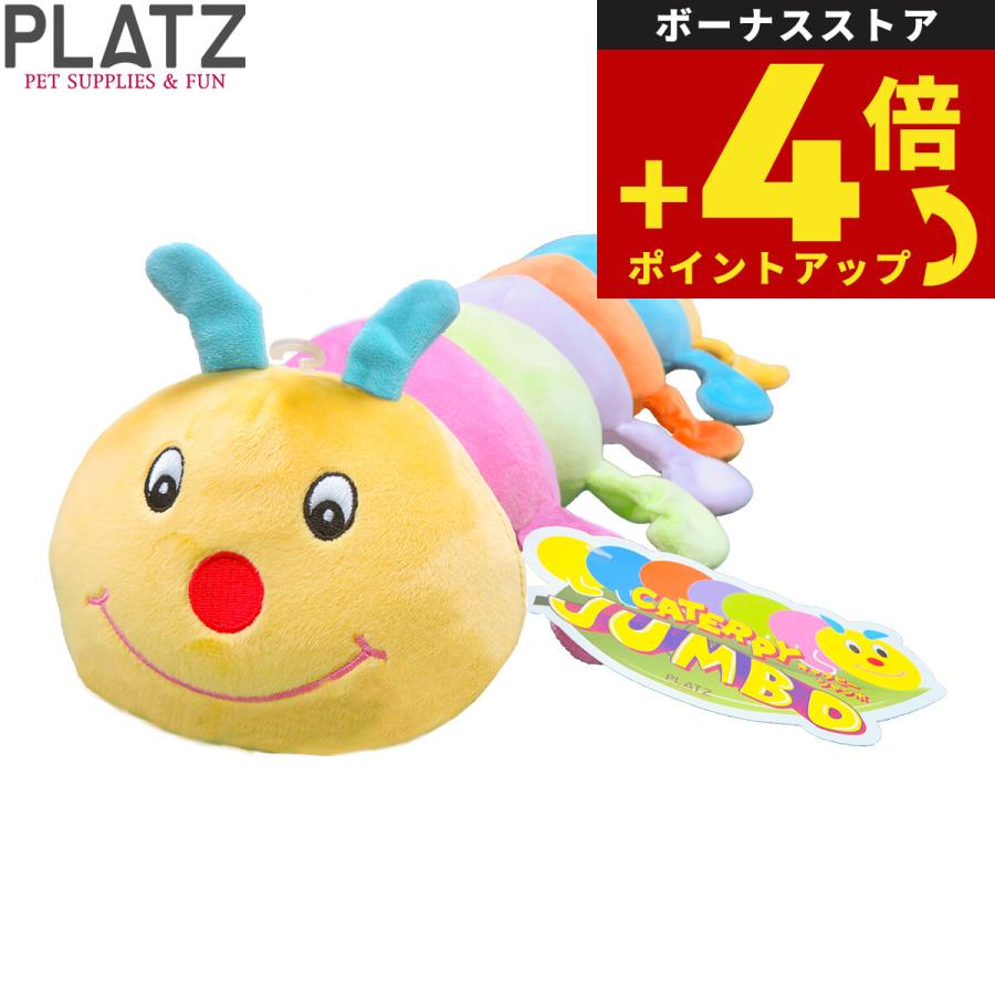 プラッツ PLATZ キャタピー ジャンボ 犬用おもちゃ 犬のおもちゃ ドッグトイ ペット用品 ぬいぐるみ | 