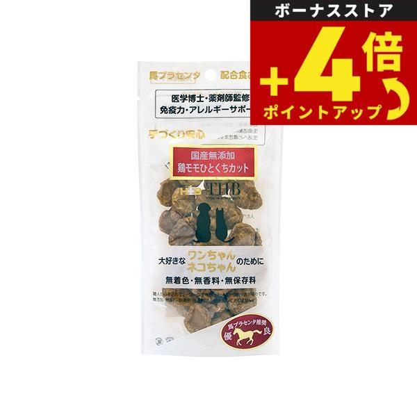 THB 馬プラセンタ配合おやつ 鶏モモひとくちカット 40g 国産 無添加 犬 猫 トリーツ | 