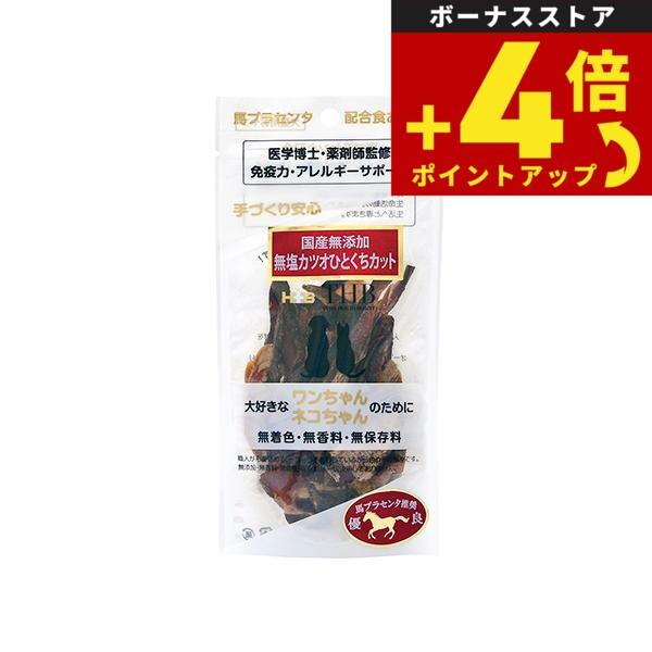 THB 馬プラセンタ配合おやつ 無加塩カツオひとくちカット 35g 国産 無添加 犬 猫 トリーツ | 