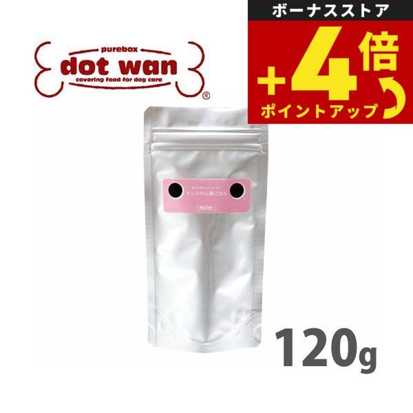 ドットわん 鶏ごはん 120g（ドットわん）（ドットわん DOTWAN 国産 無添加） | ドットわん