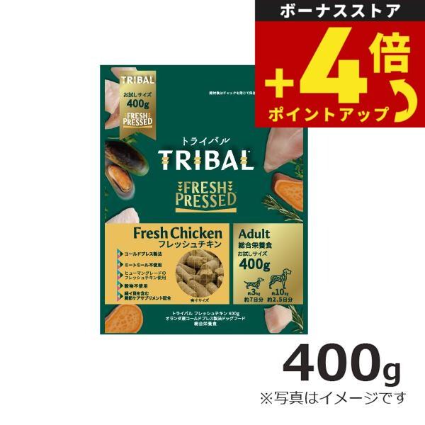 トライバル コールドプレス製法ドッグフード フレッシュチキン 400g 無添加 犬 穀物不使用 グレインフリー | 
