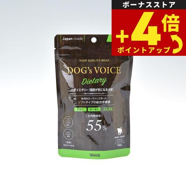 ドッグヴォイス 国産プレミアムセミモイストドッグフード ダイエタリー 100g 無添加 半生 柔らかい | 