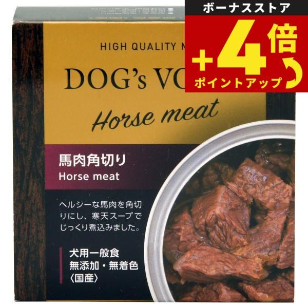 ドッグヴォイス 馬肉角切り缶 85g 国産 無添加 素材缶 手作り補助 トッピング | 
