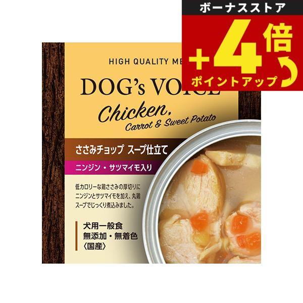 ドッグヴォイス ささみチョップ缶 スープ仕立て ニンジン サツマイモ入り 85g 国産 無添加 素材缶 | 