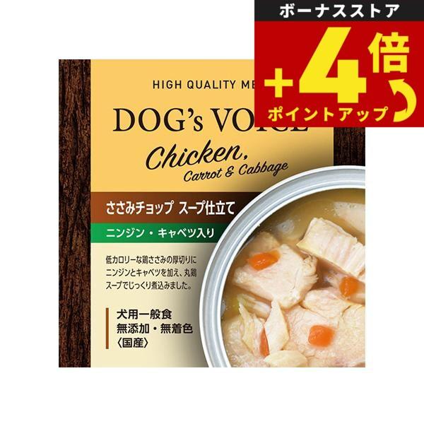 ドッグヴォイス ささみチョップ缶 スープ仕立て ニンジン キャベツ入り 85g 国産 無添加 素材缶 手作り補助 トッピング | 