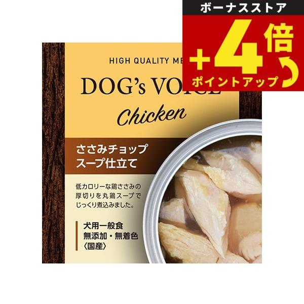 ドッグヴォイス ささみチョップ缶 スープ仕立て 85g 国産 無添加 素材缶 手作り補助 トッピング | 