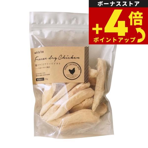 ホワイトフォックス 鶏ササミのフリーズドライ 165g 犬 おやつ 手作りご飯 トッピング 無添加 国産 | ブランド登録なし