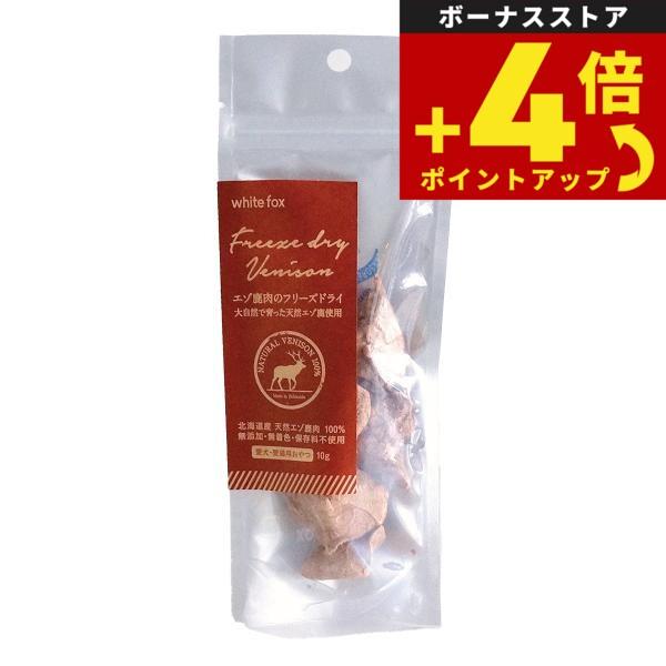 ホワイトフォックス エゾ鹿肉のフリーズドライ 10g 犬 猫 おやつ