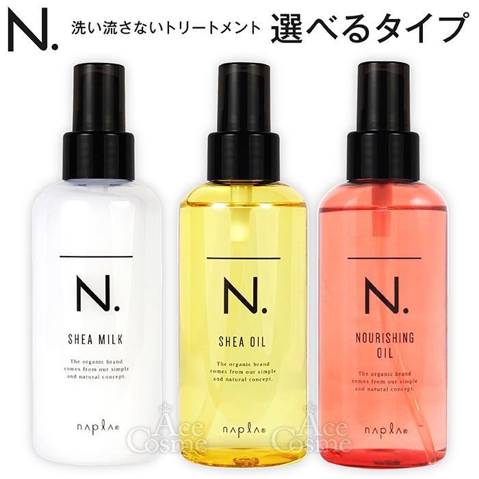 休日限定 ナプラ エヌドット ヘアオイル N. シアオイル SHEAオイル 150ml